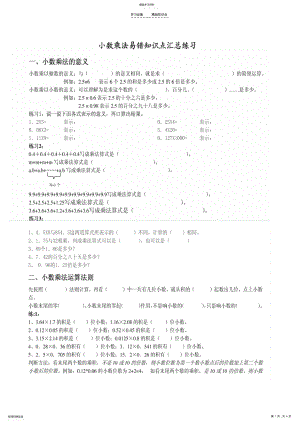 2022年四年级小数乘法易错知识点汇总练习 .pdf