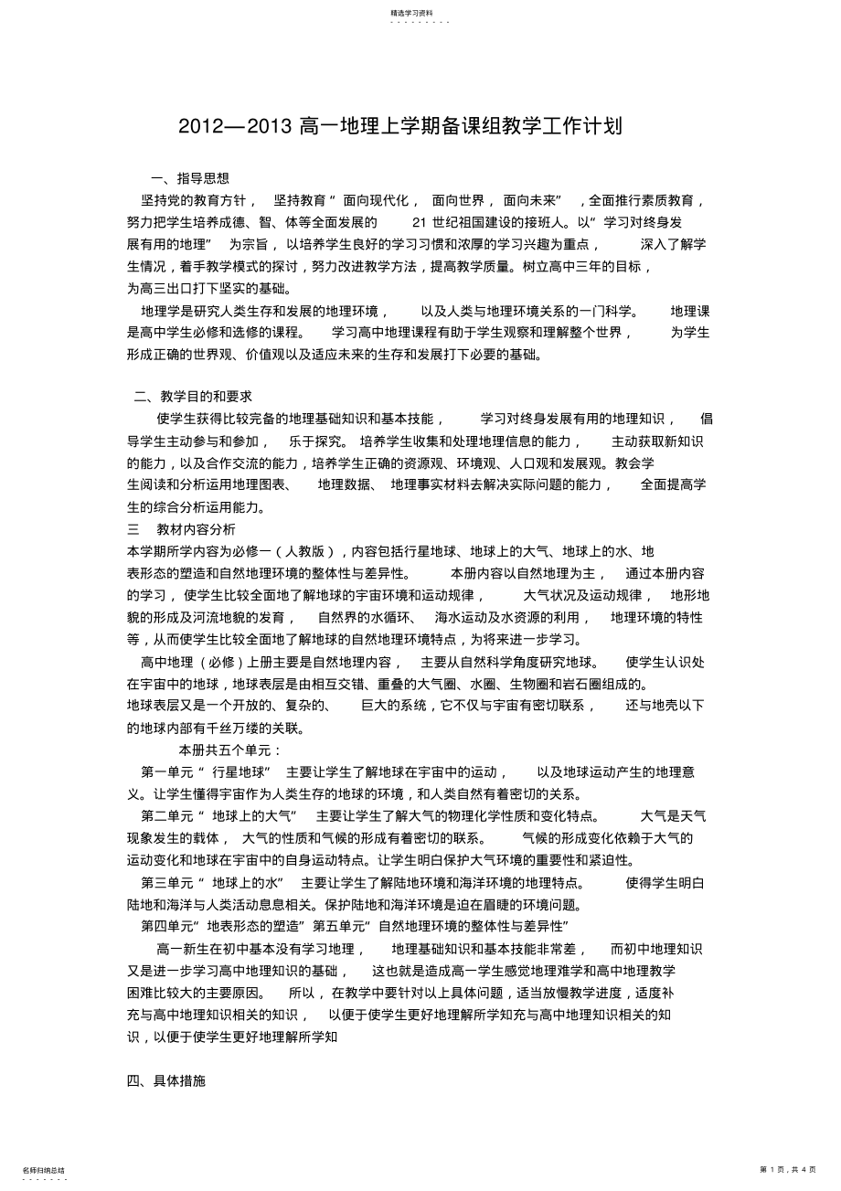 2022年高一上学期备课组教学工作计划 .pdf_第1页