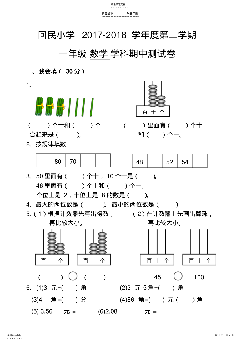 2022年冀教版一年级下数学期中试卷 .pdf_第1页