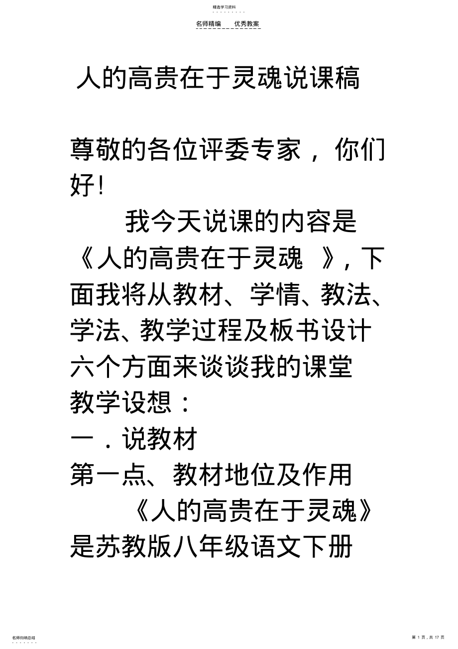 2022年苏教版八年级下册语文人的高贵在于灵魂说课稿 .pdf_第1页