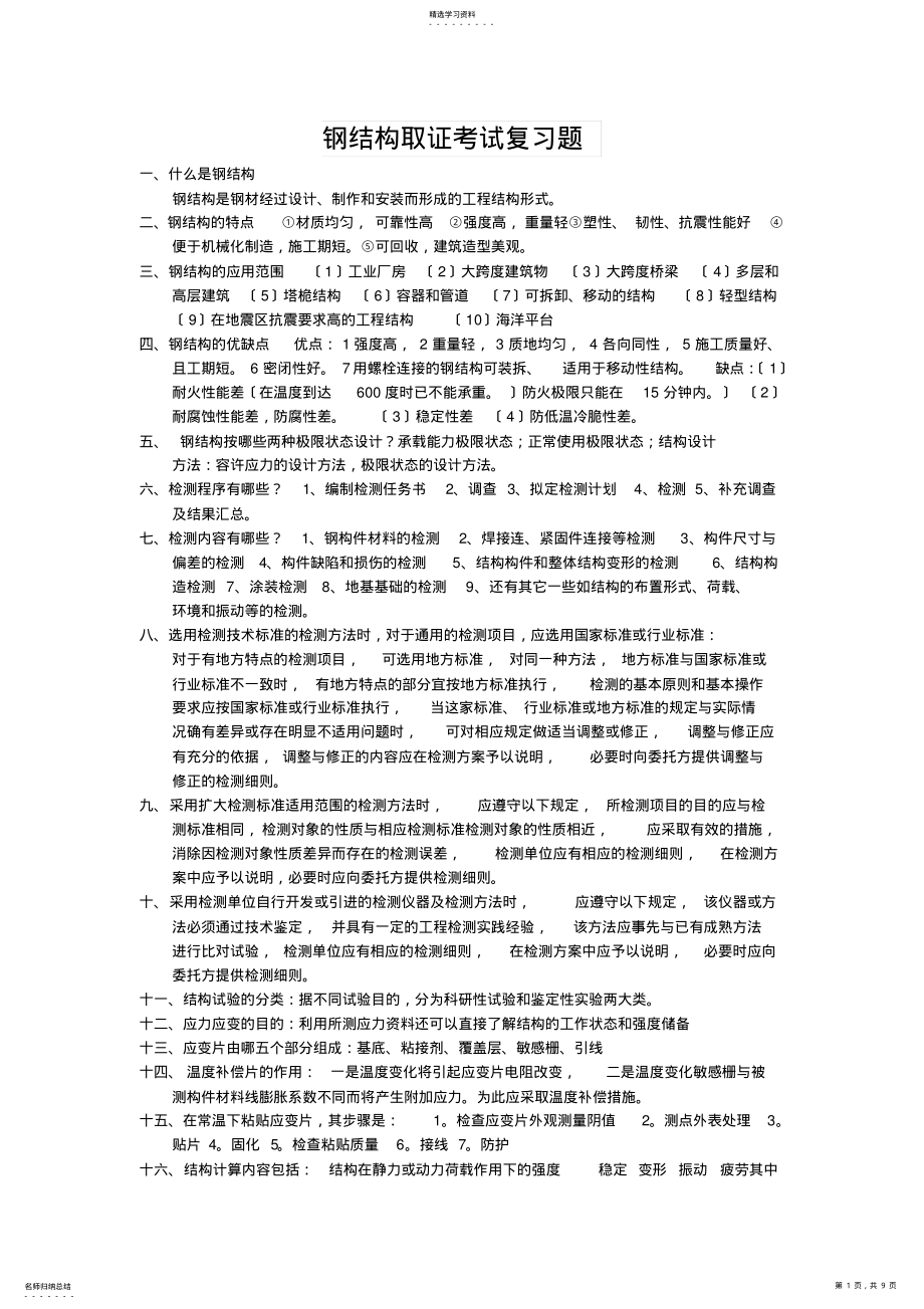 2022年钢结构检测取证考试 .pdf_第1页