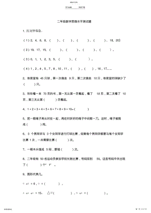 2022年小学二年级数学上学期思维训练测试题 .pdf