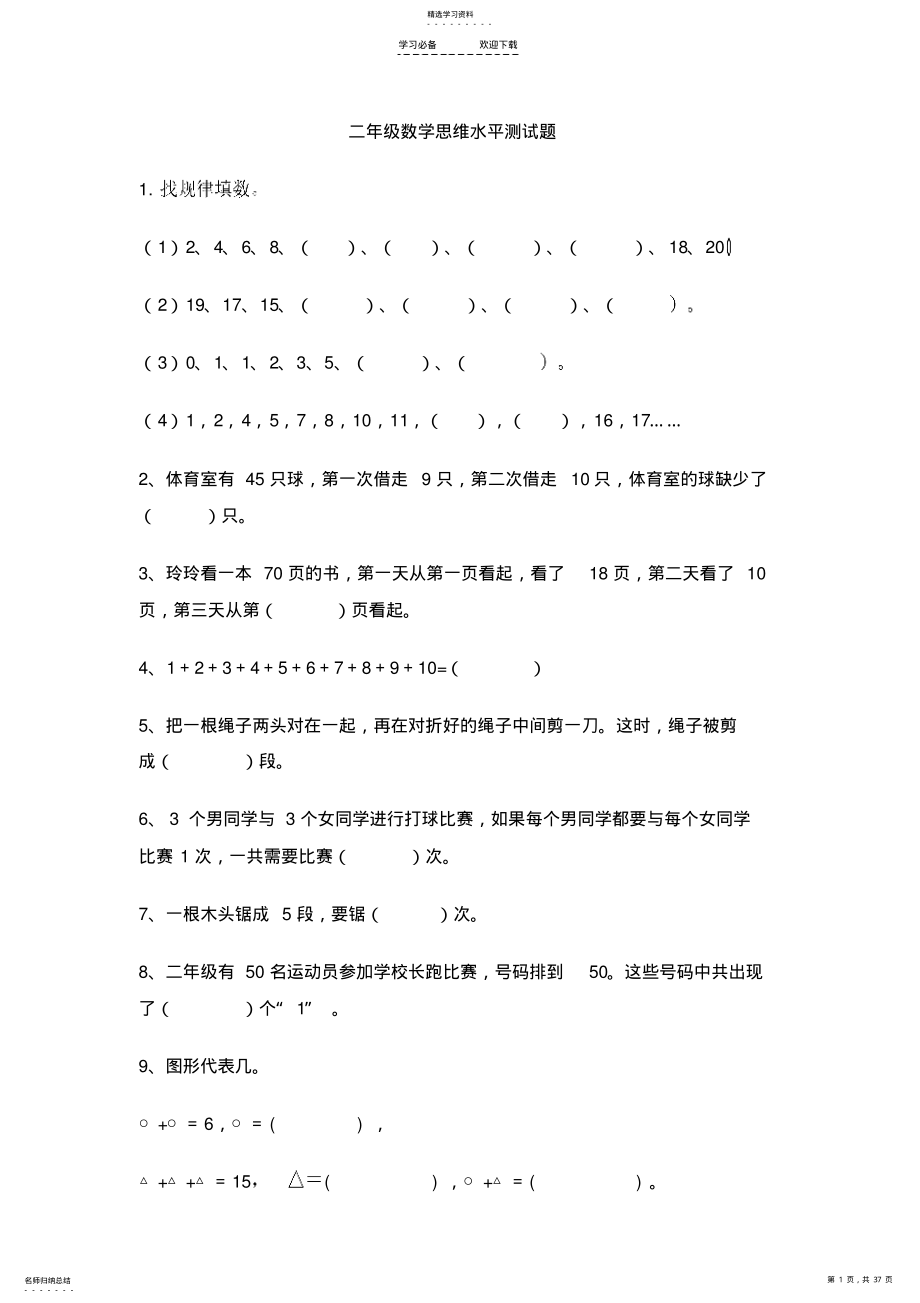 2022年小学二年级数学上学期思维训练测试题 .pdf_第1页