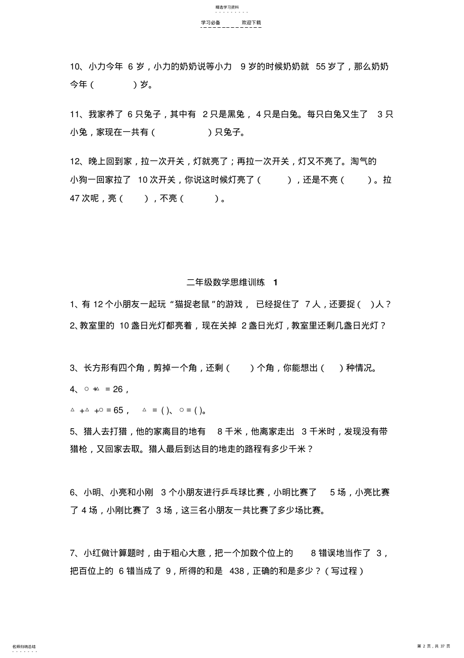 2022年小学二年级数学上学期思维训练测试题 .pdf_第2页