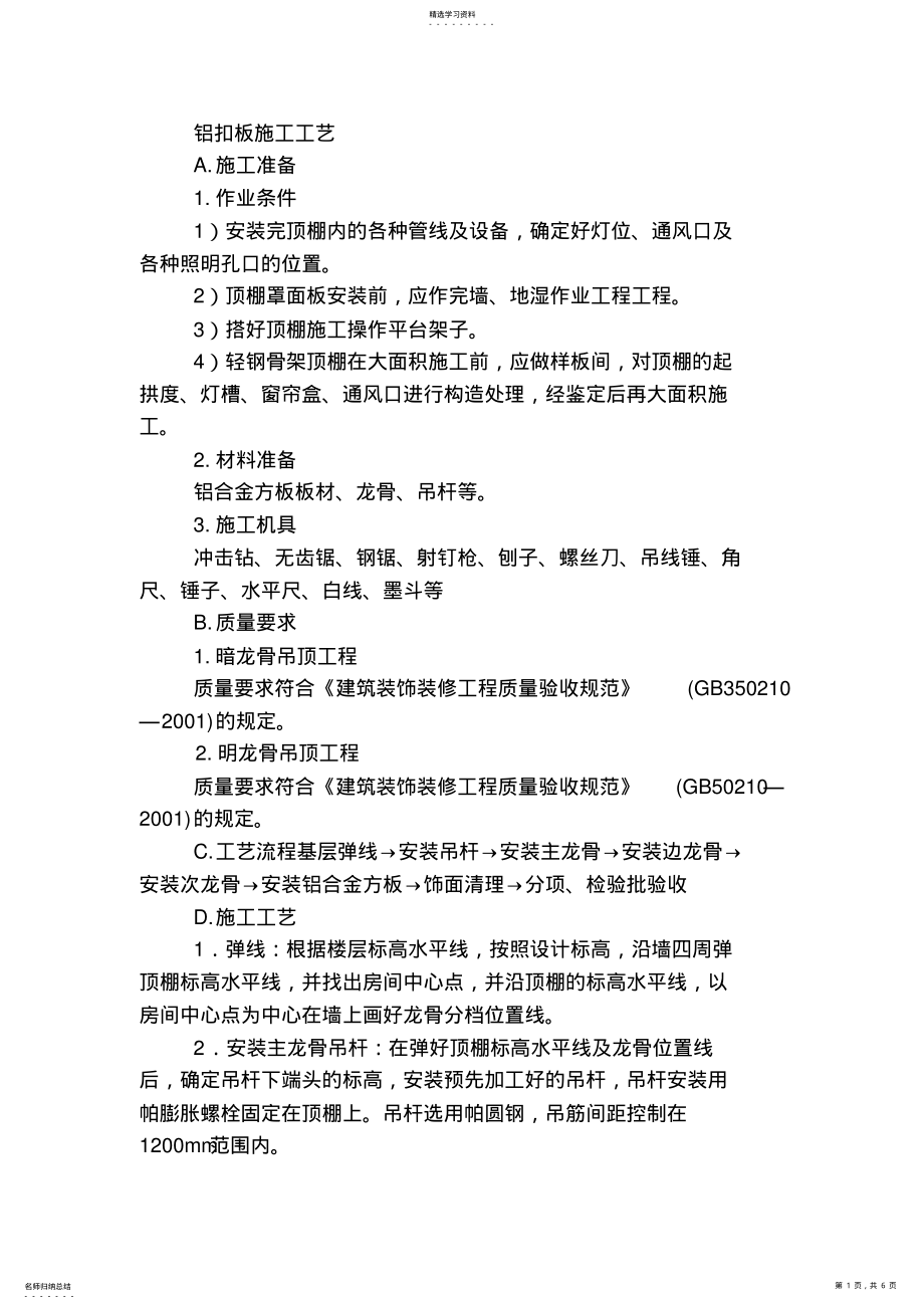 2022年铝扣板施工工艺 .pdf_第1页