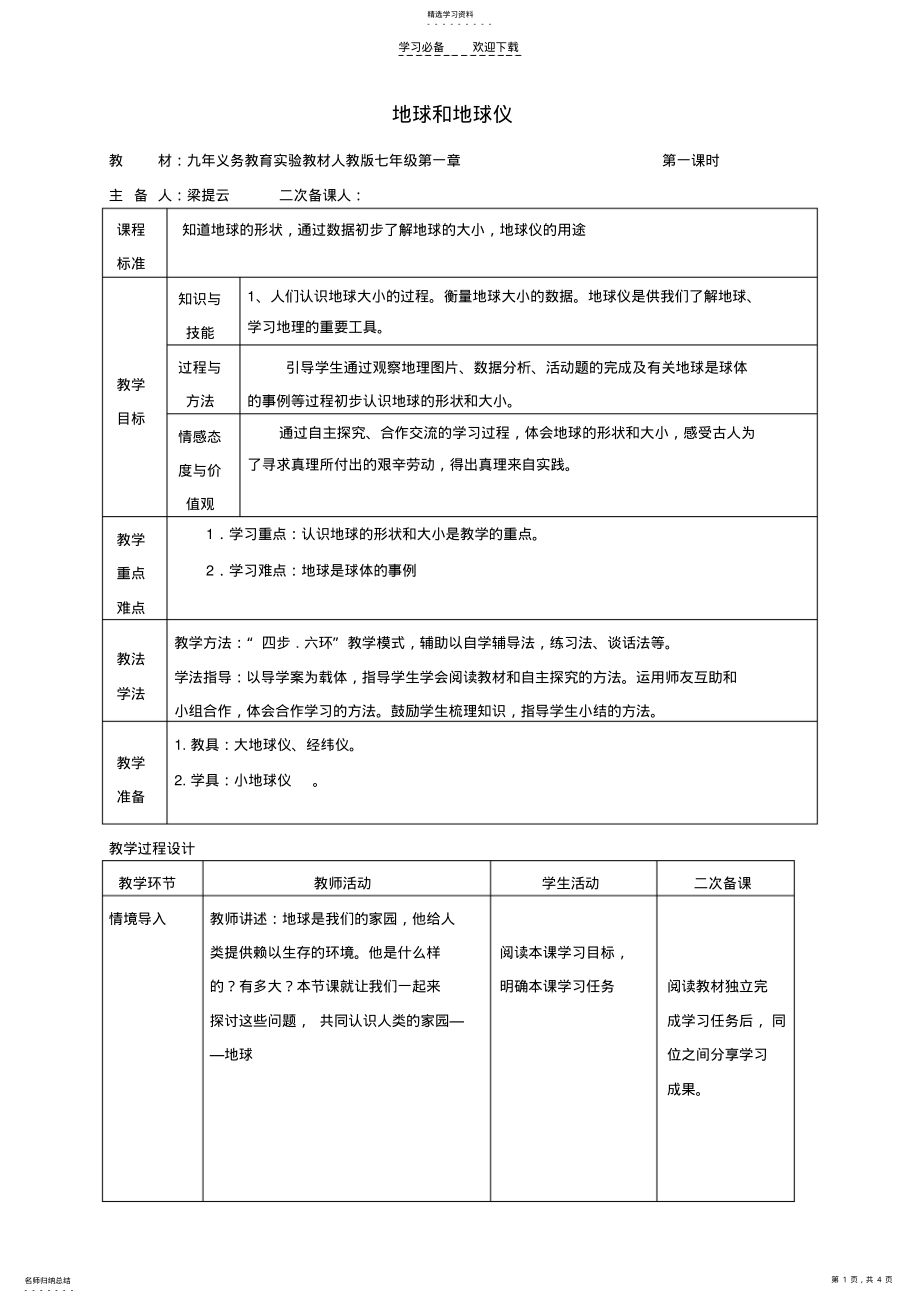 2022年地球和地球仪教学设计第一课时 .pdf_第1页