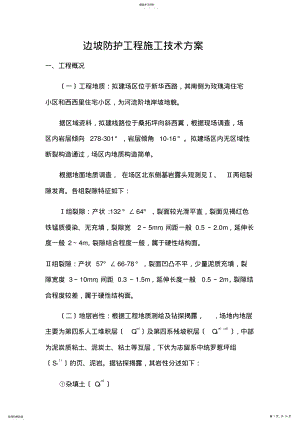 2022年边坡锚杆施工方案 .pdf