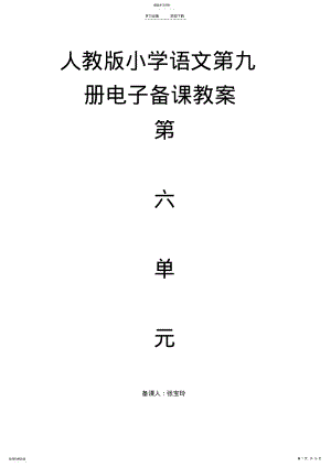 2022年小学语文第九册第六单元电子备课教案 .pdf