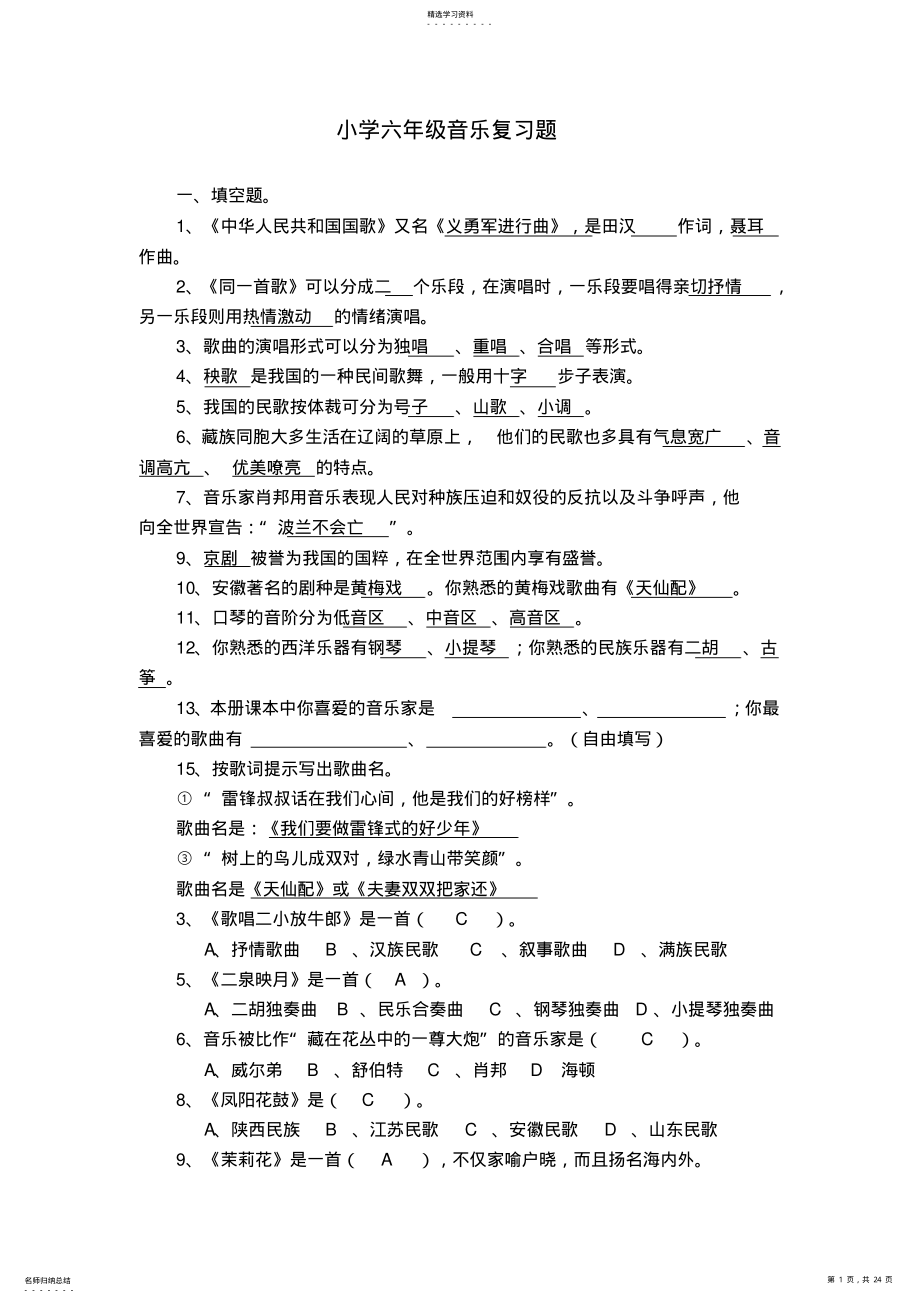 2022年小学六年级下册音乐试题 .pdf_第1页