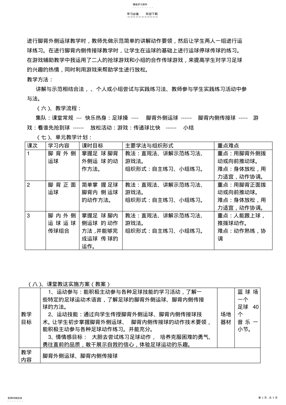 2022年足球脚背外侧运球脚背内侧传接球教学设计 .pdf_第2页