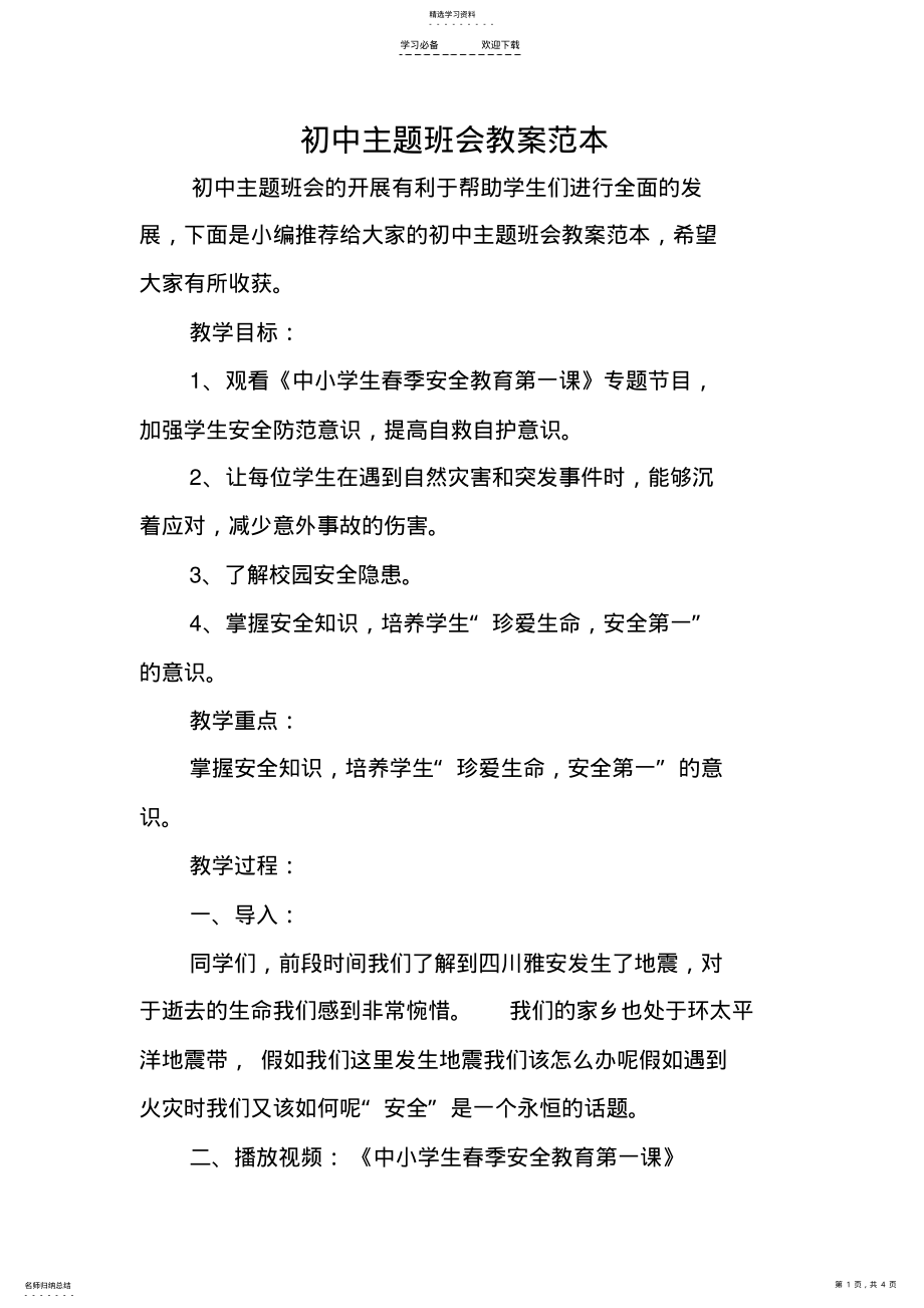 2022年初中主题班会教案范本 .pdf_第1页