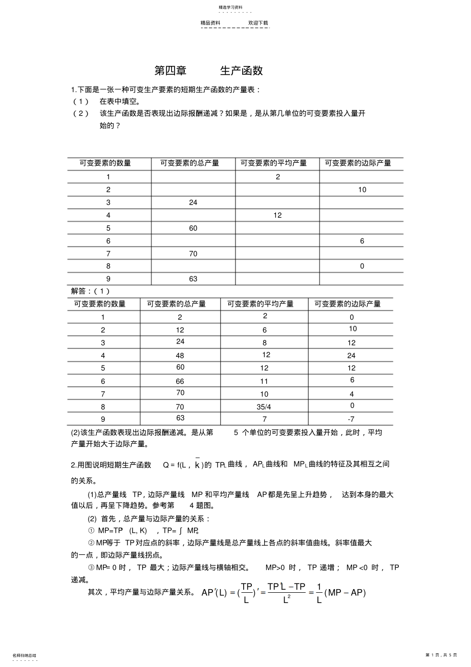 2022年西方经济学第六版第四章答案-生产函数 .pdf_第1页