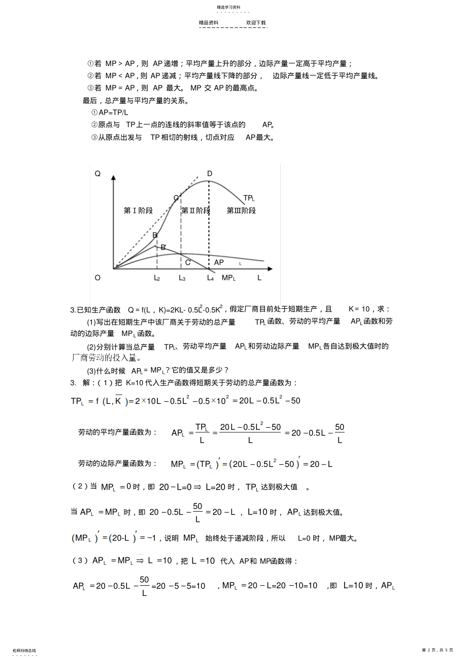 2022年西方经济学第六版第四章答案-生产函数 .pdf_第2页