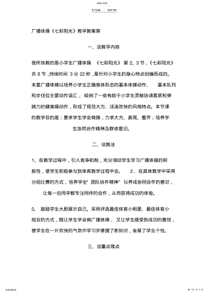 2022年小学广播体操《七彩阳光》教学教案 .pdf