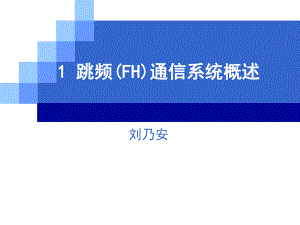 跳频通信系统ppt课件.ppt