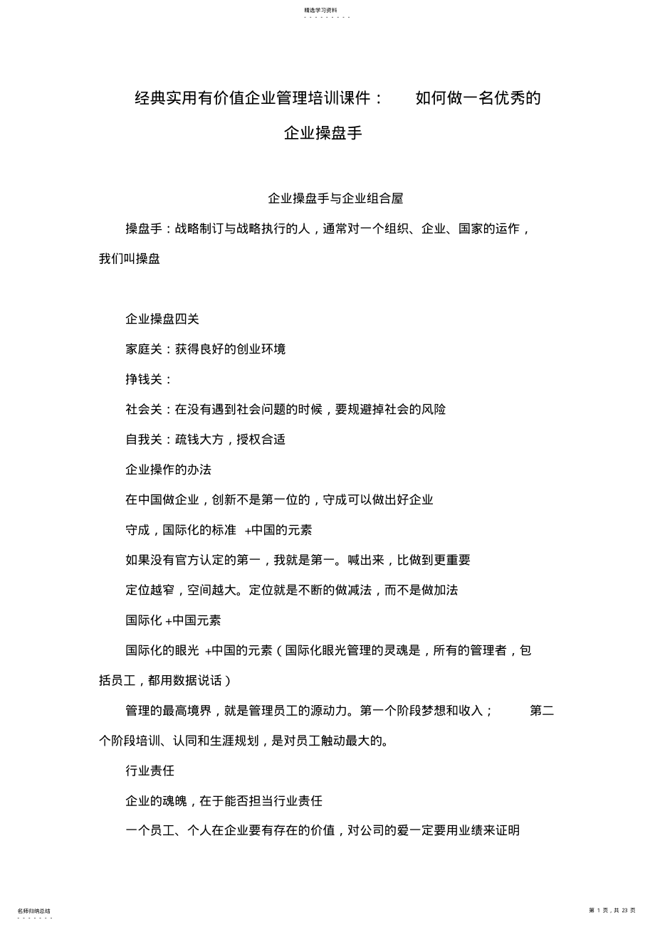 2022年经典实用有价值企业管理培训课件：如何做一名优秀的企业操盘手 .pdf_第1页