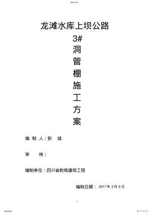 2022年隧道管棚施工方案 .pdf