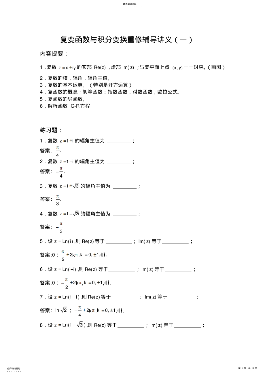 2022年复变函数期末复习资料 .pdf_第1页