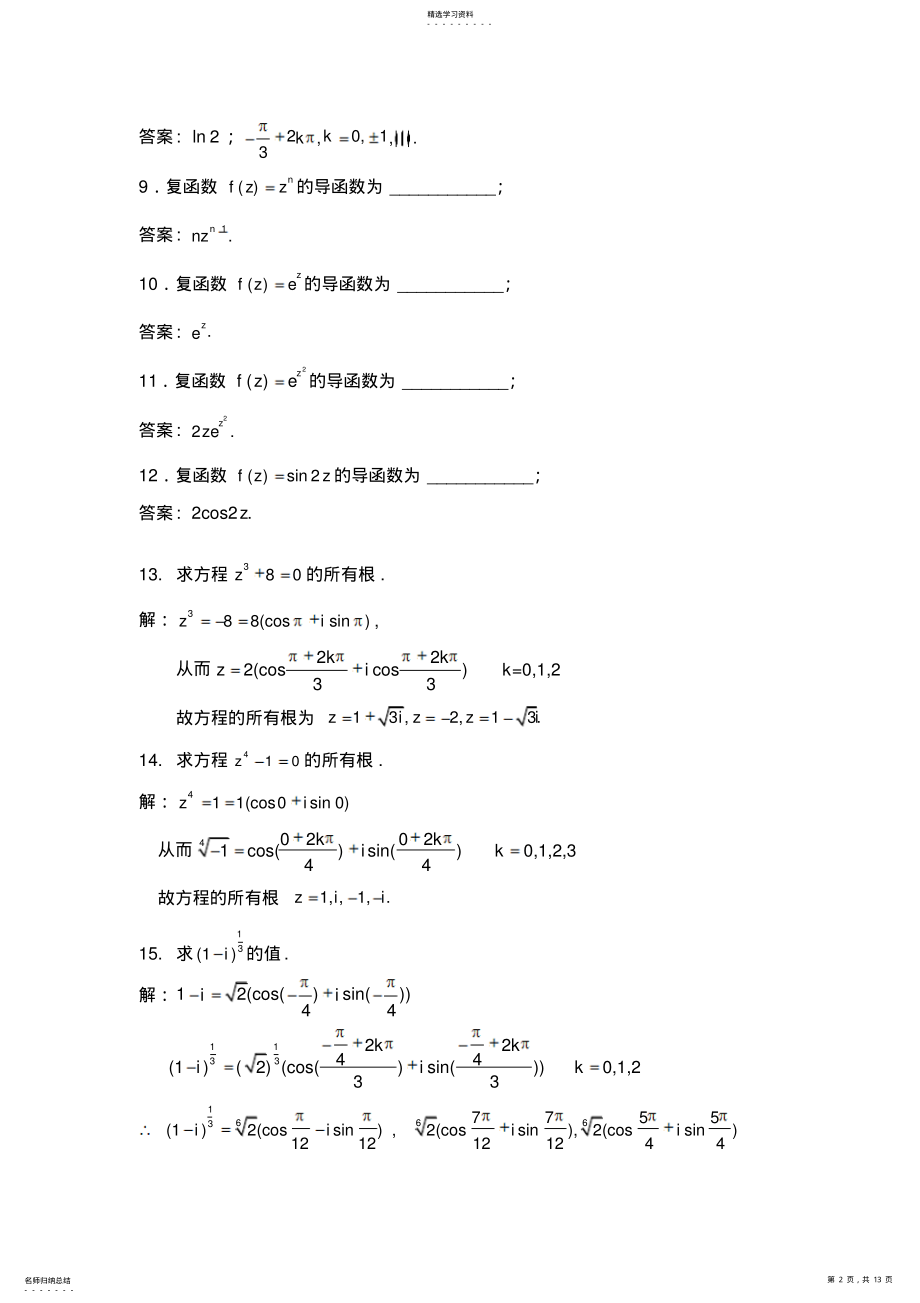 2022年复变函数期末复习资料 .pdf_第2页