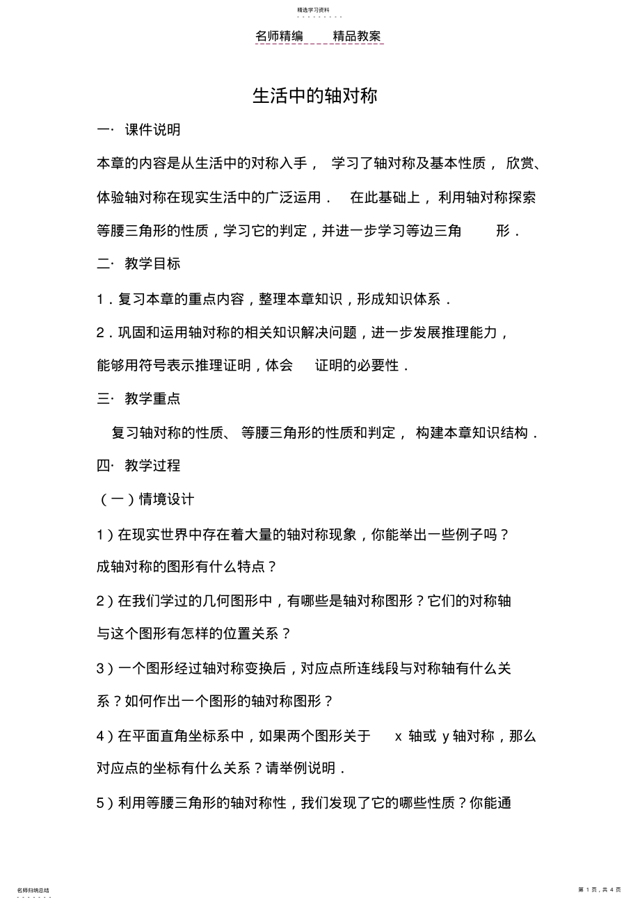 2022年轴对称全章复习教案 .pdf_第1页