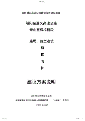 2022年边坡绿化施工方案方案 .pdf