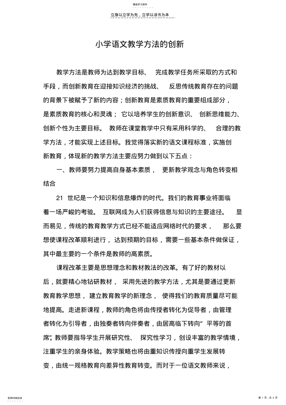 2022年小学语文教学方法的创新 .pdf_第1页