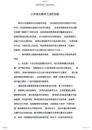 2022年小学语文教学方法的创新 .pdf