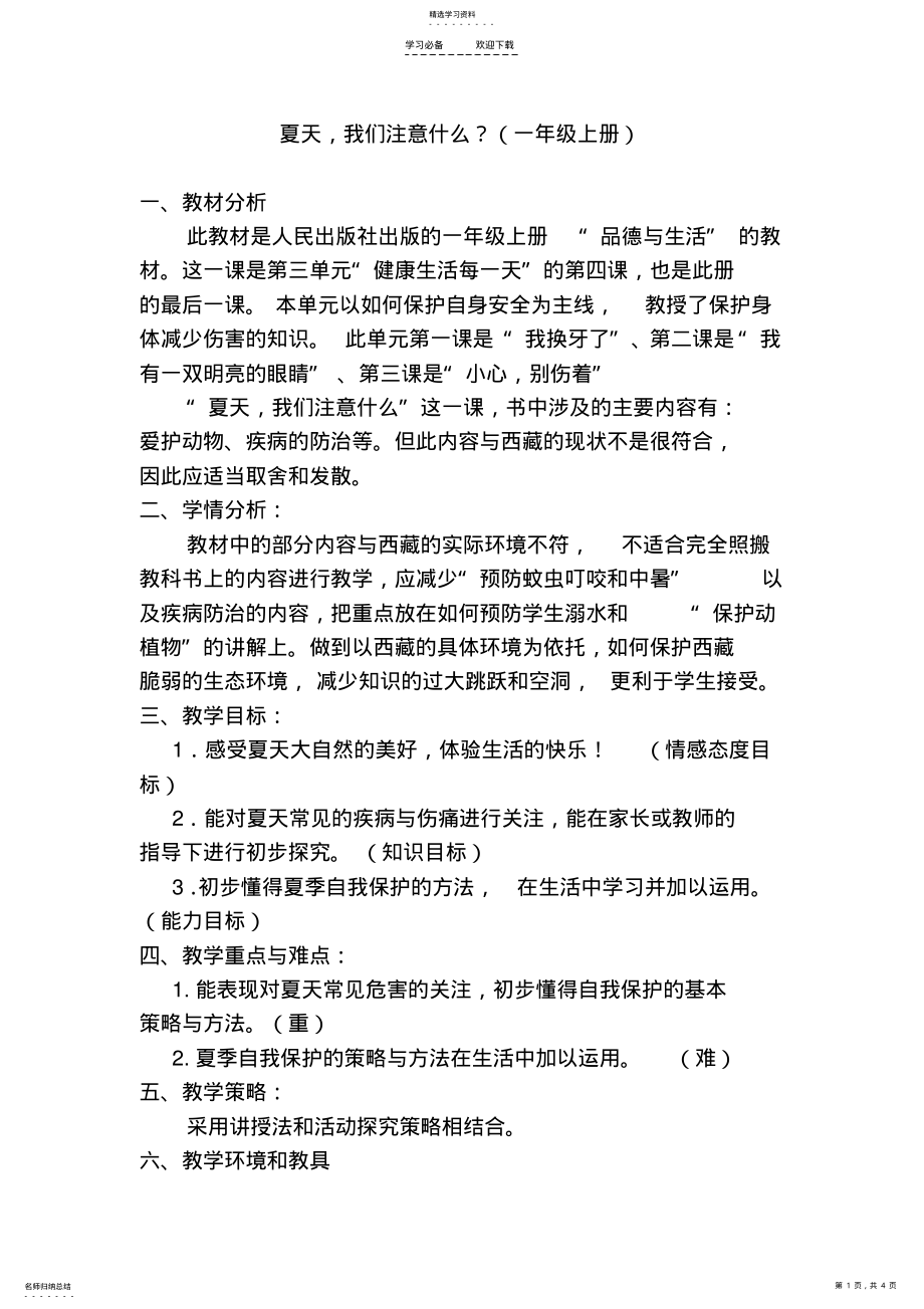 2022年夏天,我们注意什么教学设计稿 .pdf_第1页