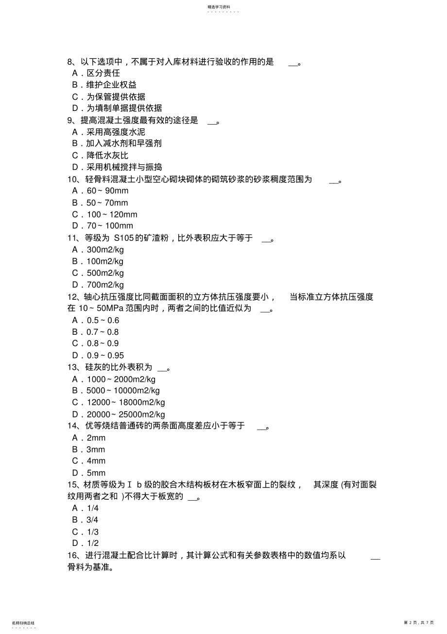 2022年陕西省2017年上半年土建材料员试题 .pdf_第2页