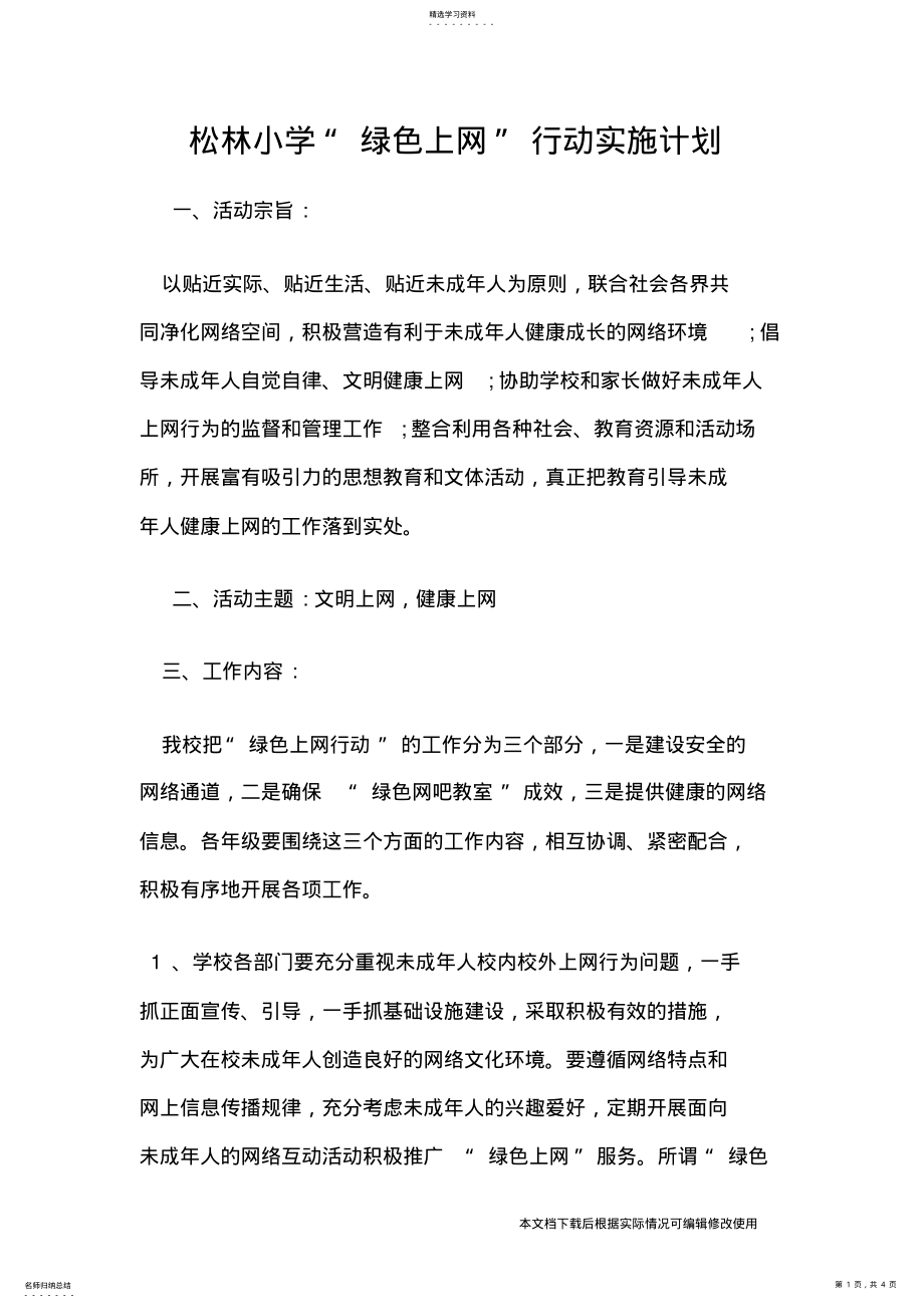 2022年小学生绿色上网实施计划与具体措施_共4页 .pdf_第1页