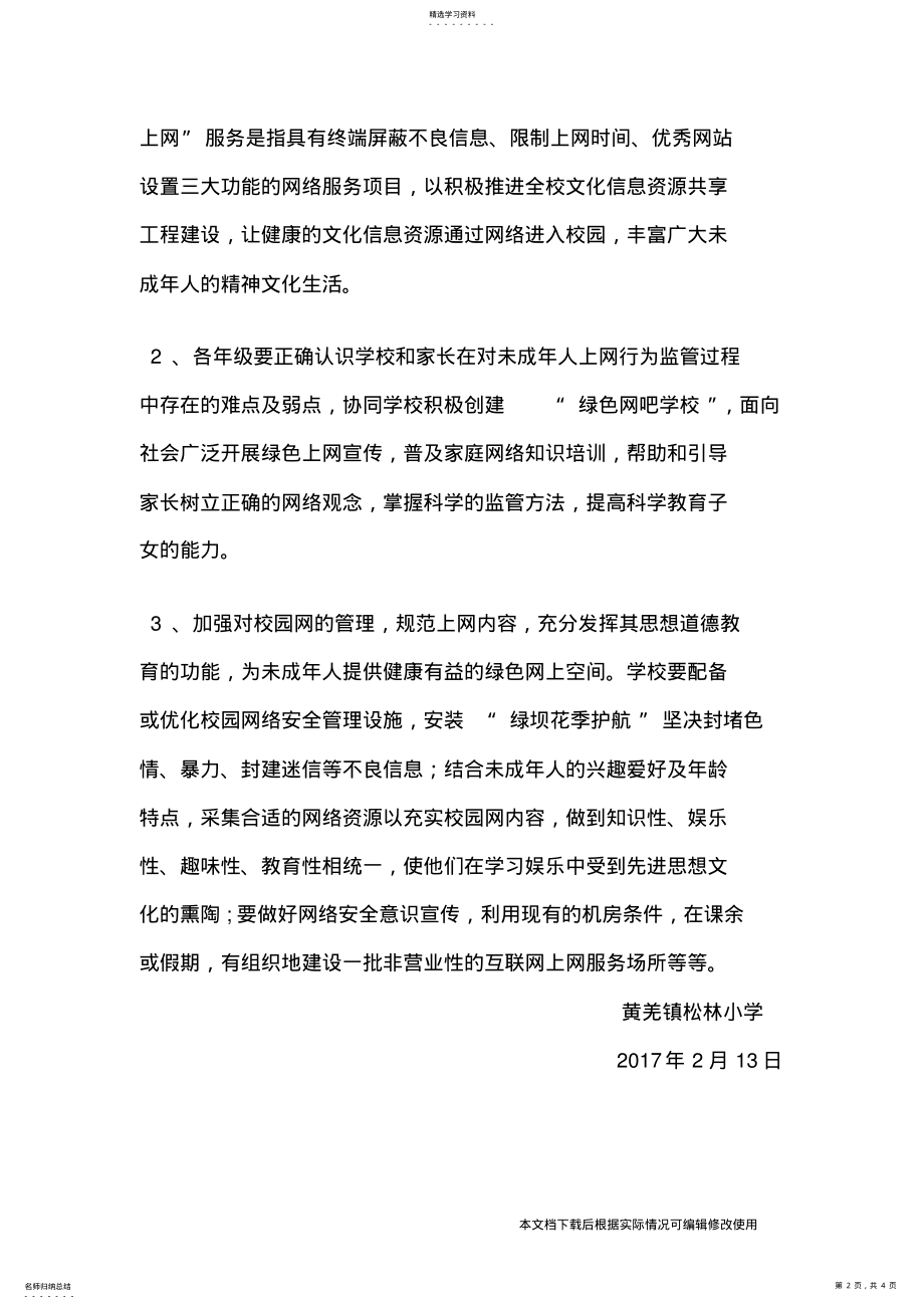 2022年小学生绿色上网实施计划与具体措施_共4页 .pdf_第2页