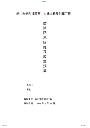 2022年防洪防汛措施及应急预案 .pdf