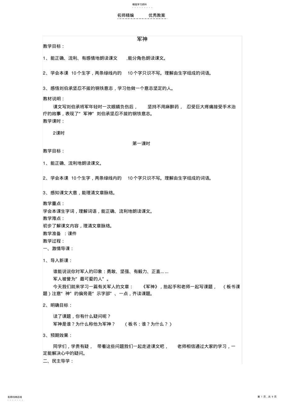 2022年军神教学设计文档 .pdf_第1页