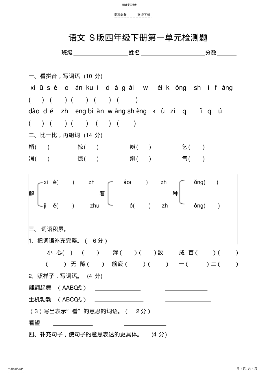 2022年语文S版四年级下册第一单元测试卷 .pdf_第1页