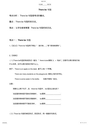 2022年小学英语-There-be-句型 .pdf