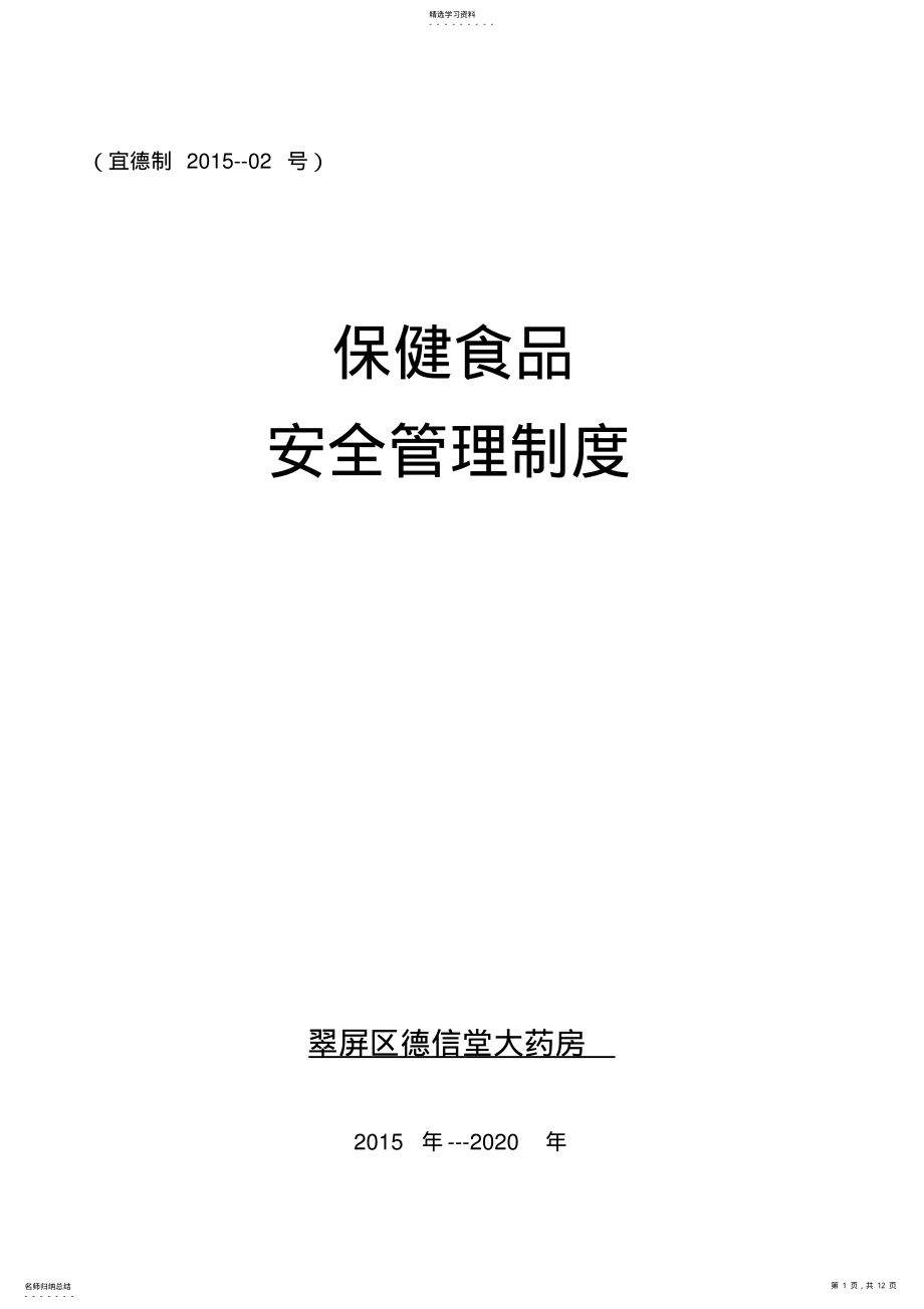 2022年零售保健食品安全管理制度 .pdf_第1页