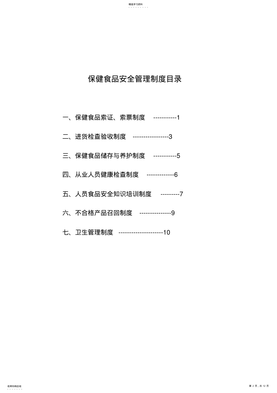 2022年零售保健食品安全管理制度 .pdf_第2页