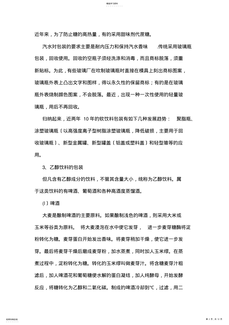 2022年饮料包装容器的分类及比较 .pdf_第2页