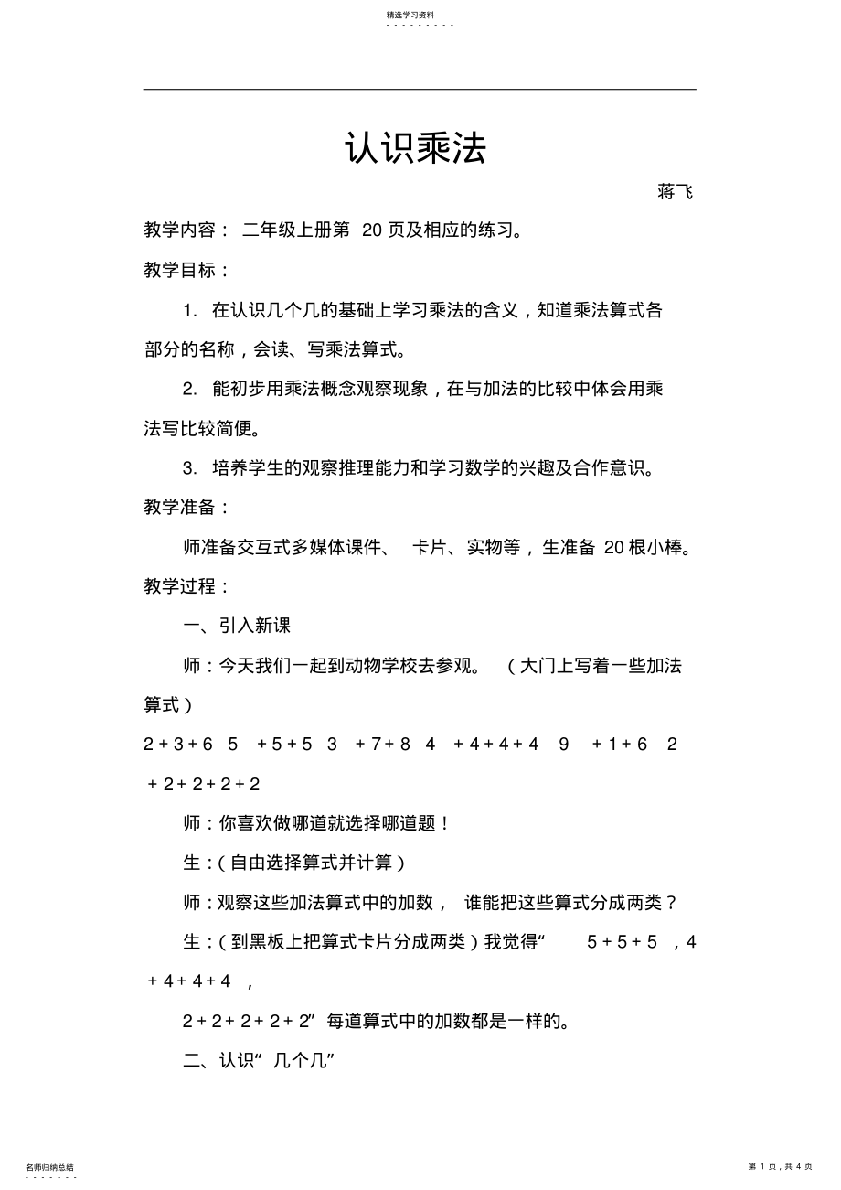 2022年苏教版二年级上册数学乘法的初步认识认识乘法教学设计 .pdf_第1页