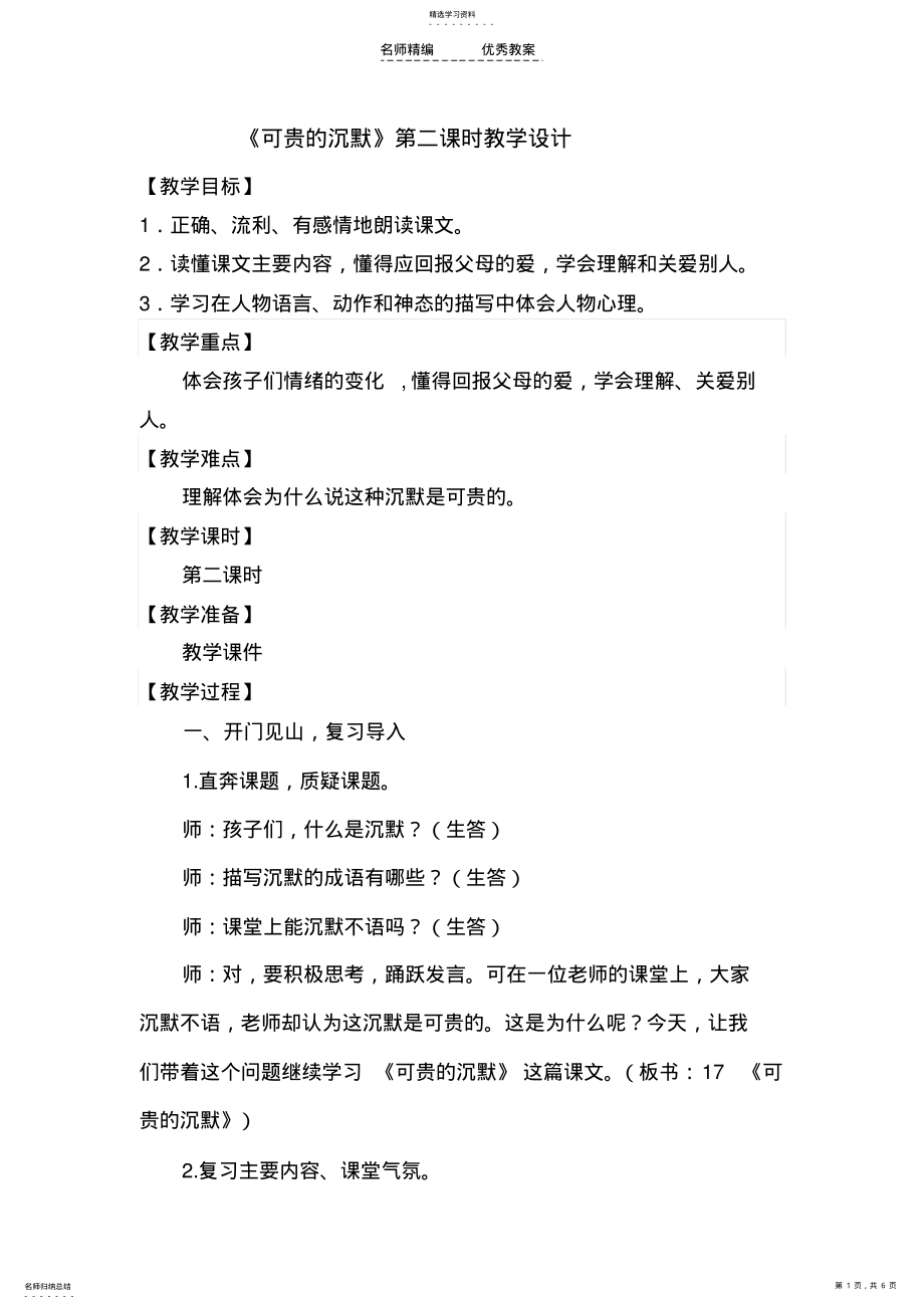 2022年可贵的沉默教学设计 3.pdf_第1页