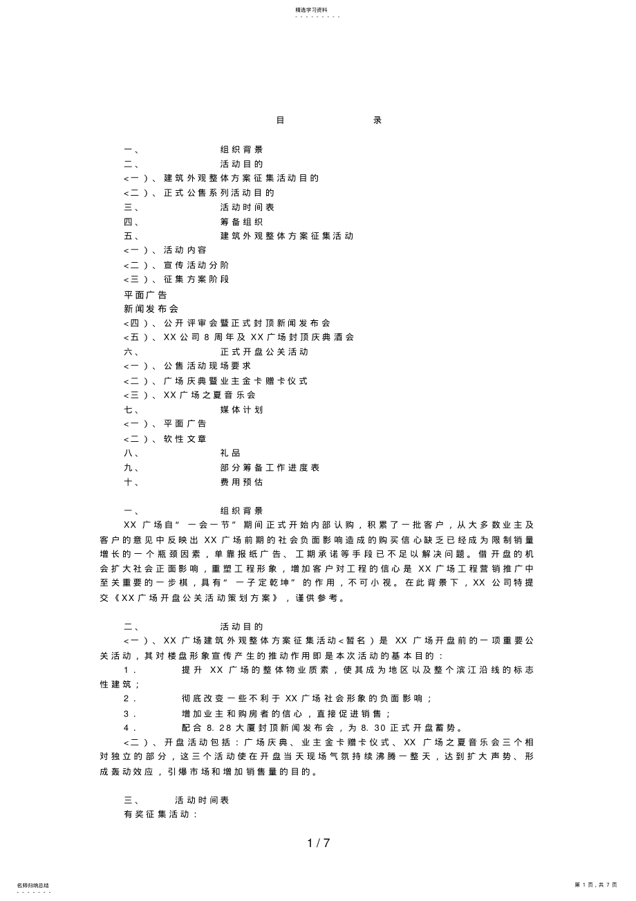 2022年重庆某广场开盘营销推广措施 .pdf_第1页