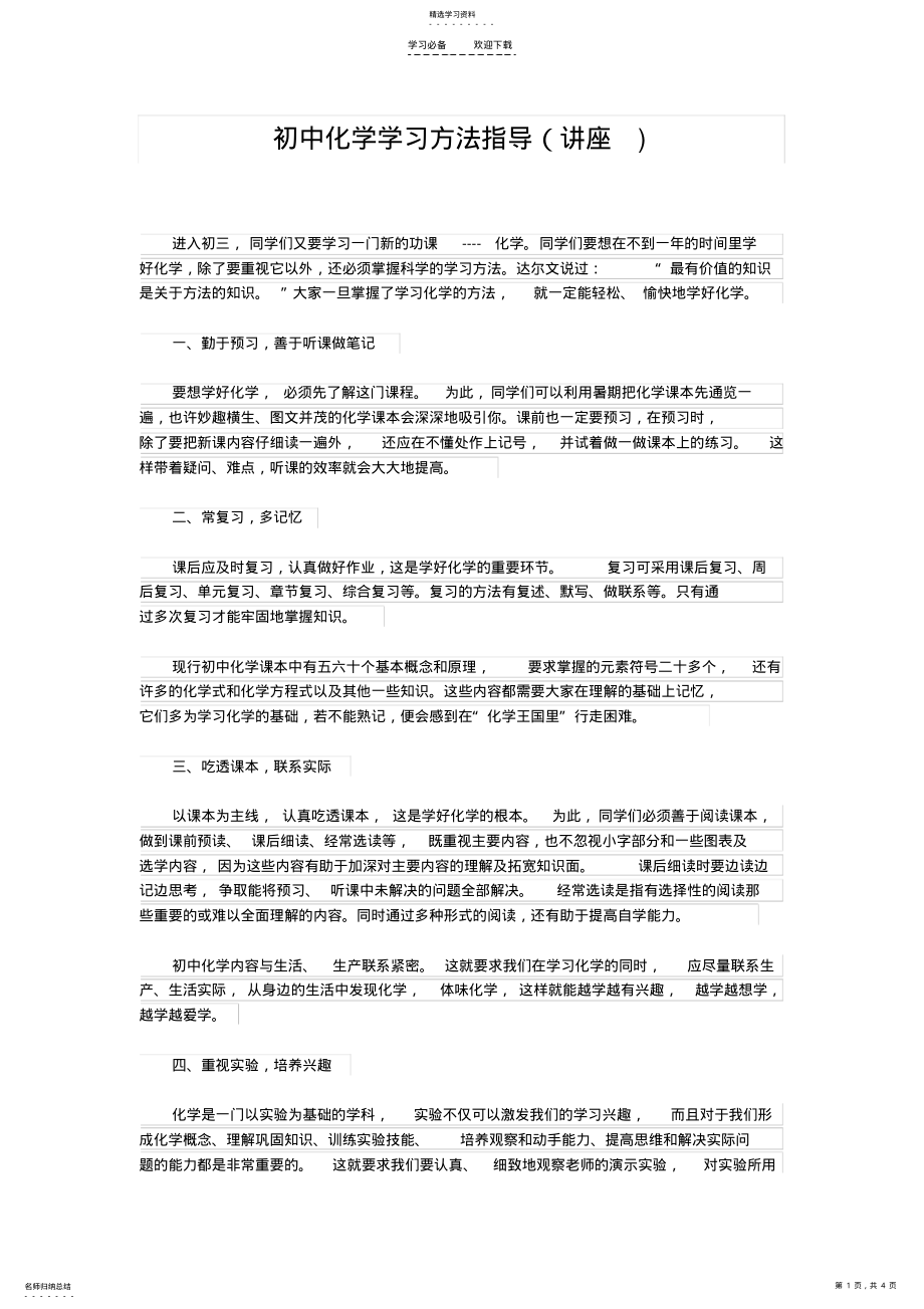 2022年初中化学学习方法指导讲座 .pdf_第1页