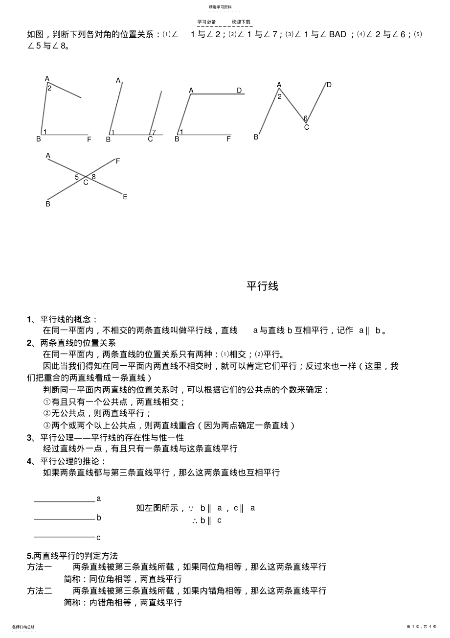 2022年初一第五章相交线与平行线知识点整理 .pdf_第1页