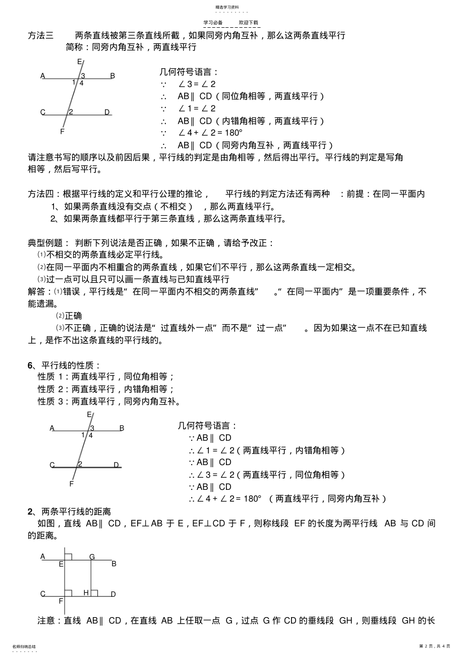 2022年初一第五章相交线与平行线知识点整理 .pdf_第2页