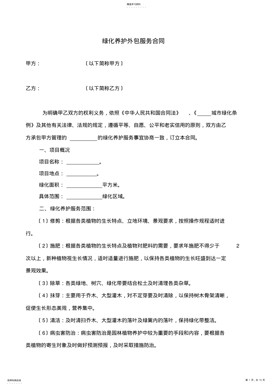 2022年绿化养护外包服务合同 .pdf_第1页