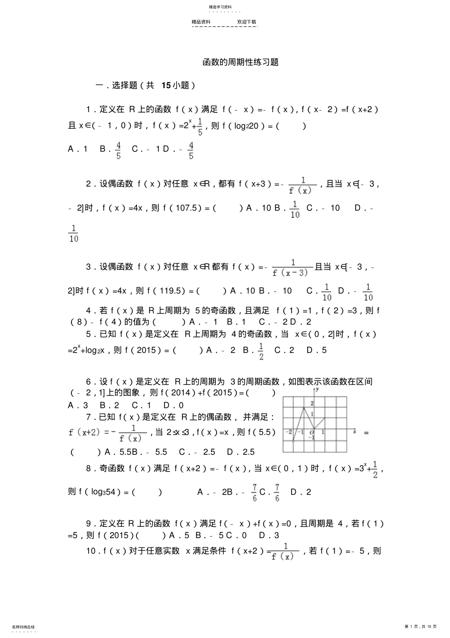 2022年函数的周期性-奇偶性-对称性经典小题练 .pdf_第1页