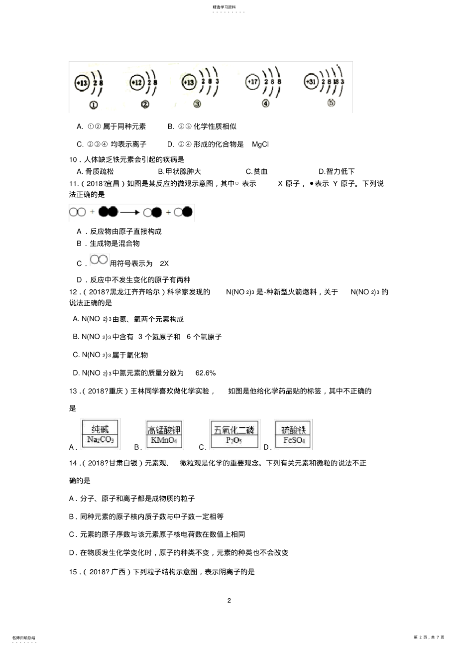 2022年初三化学第三章《物质构成的奥秘》测试卷含答案 .pdf_第2页