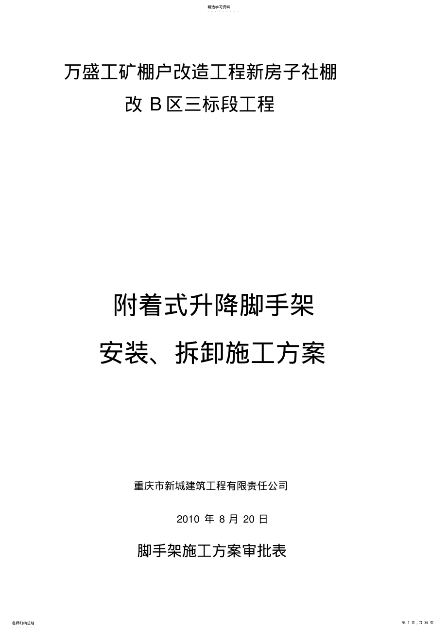 2022年附着式升降脚手架安装、拆卸施工专业技术方案 .pdf_第1页