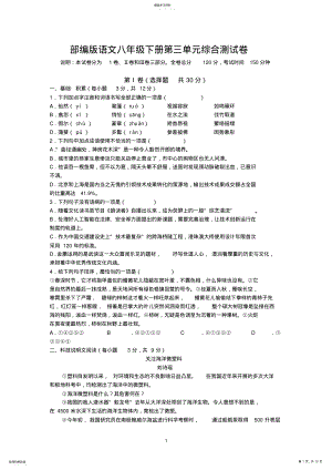 2022年部编人教版语文八年级下册第三单元综合测试卷 .pdf