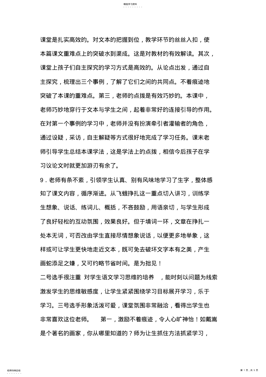 2022年经典评课语大全 .pdf_第1页